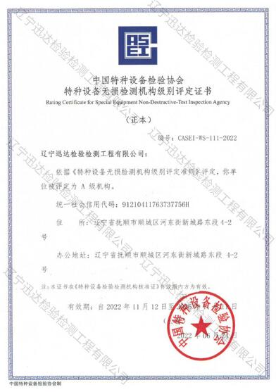 特種設(shè)備檢驗(yàn)檢測機(jī)構(gòu)核準(zhǔn)證A級